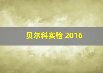 贝尔科实验 2016